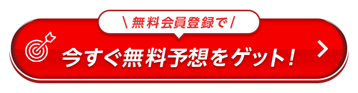 無料会員登録で今すぐ無料予想をゲット！