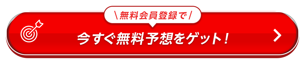無料会員登録で今すぐ無料予想をゲット！