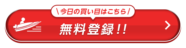 今日の買い目はこちら！無料登録