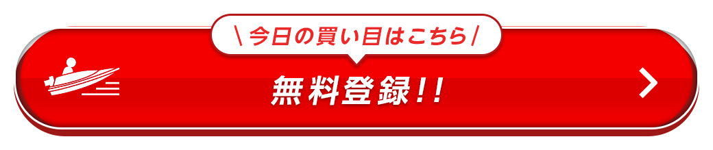 今日の買い目はこちら！無料登録