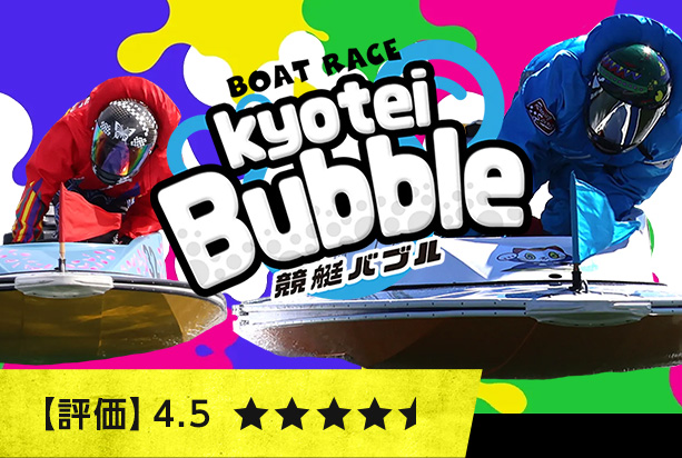 競艇バブル