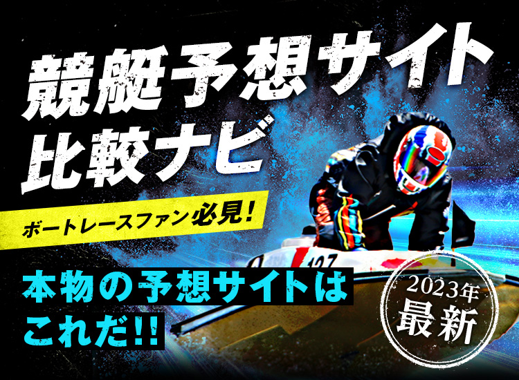 2023年最新 競艇予想サイト比較ナビ 20個以上の競艇予想サイトから5サイトを厳選比較