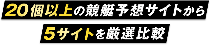 20個以上の競艇予想サイトから5サイトを厳選比較